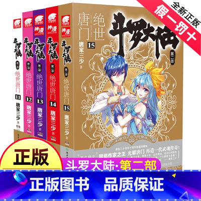 [正版]斗罗大陆2绝世唐门全集全套11-15册唐家三少第二部小说非漫画书龙王传说终极斗罗17 D部1中南天使15斗破苍