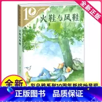 [正版]火鞋与风鞋绘本图书籍一年级二年级三年级彩乌鸦系列十周年10二十一世纪出版社21中文和原创故事儿童课外册阅读全套