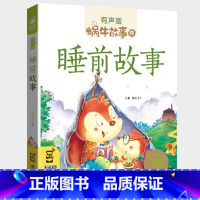 睡前故事 [正版]睡前故事全集彩色有声注音版小学生一二三年级课外阅读经典书目福建少年儿童出版社幼儿童绘本蜗牛小书坊故事绘