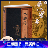 [正版]水浒传线装中华国粹施耐庵原著原版国学经典书籍古文高中学生诵读本青少年鉴赏辞典带翻译名篇无障碍阅读中国古典名著原