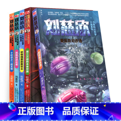 [正版]全套5本 刘慈欣少年科幻科学小说系列 爱因斯坦赤道+第三次拯救未来世界+孤独的进化者+十亿分之一的文明等 雨果