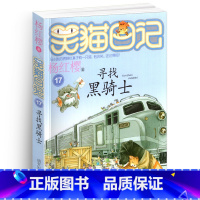 [正版]笑猫日记之17寻找黑骑士单本杨红樱系列书童话校园小说全集小学生课外阅读全套25册新版第/一季二三四小猫熊猫26