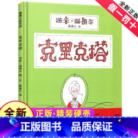 [正版]克里克塔儿童绘本1一年级二年级21世纪出版社蒲蒲兰图画书亲子系列馆3-6-8岁故事阅读启蒙早教二十一幼儿园宝宝