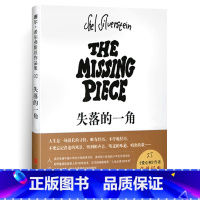 [正版]失落的一角 绘本遇见大圆满谢尔 希尔弗斯坦作品集 南海出版社 儿童文学 小学生二四4-6年级课外阅读书籍