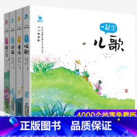 [正版]有声一起念儿歌谜语童诗绕口令共4册彩图注音拼音版小小朗诵家蜗牛国学馆早早读福建少年儿童出版社小学生一二三年级课