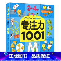 [正版]3-4岁专注力书1001数字连线书找不同迷宫大冒险提高孩子思维训练培养孩子3岁4岁宝宝亲子儿童启蒙早教神奇的注