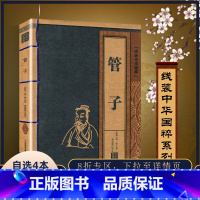 [正版] 管子 线装中华国粹 国学经典中国文化古典文学书籍文白对照原文译文注释插图儒家哲学青少年版成人版无障碍阅读读物