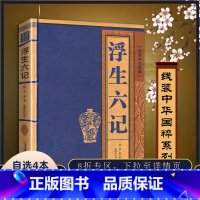 [正版]书籍白话浮生六记线装中华国粹 国学经典中国文化古典文学书籍文白对照原文译文注释插图文言文青少年版成人版无障碍阅