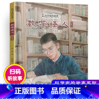 [正版]数学怪人陈景润科学家的故事系列精装儿童绘本图画书中国当代数学家陈景润的成长故事儿童文学励志读物小学生一二三年级