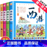 [正版]精装中国四大名著漫画版小学生连环画全套儿童版西游记红楼梦三国演义水浒传彩色古典漫画原著绘本二一年级小人书非拼音