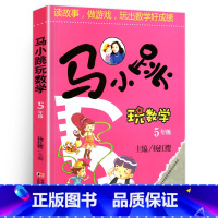 [正版]淘气包马小跳玩数学五5年级小学生杨红樱的系列书课外阅读趣味逻辑同步思维训练全套学爱玩转上册下册益智小学书籍单本