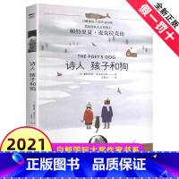 [正版]诗人 孩子和狗 帕特里夏·麦克拉克伦 白鲸大奖作家书系百班千人三年级课外书 四年级五六年级小学生课外阅读书籍