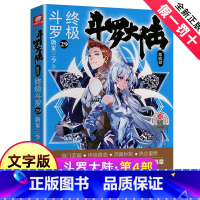 [正版]新版斗罗大陆4终极斗罗小说29文字版单本唐家三少书籍第四部原著玄幻书全集全套28非漫画版30龙王传说27中级单