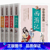 [正版]全套4册四大名著白话文书籍西游记三国演义水浒传红楼梦五六七年级人教小学生初中生青少年学生中国儿童珍藏原版4大非