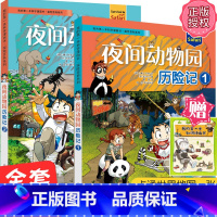 [正版]夜间动物园历险记全2册我的本科学漫画书探险百科系列1,2儿童博物大百科全书6-12岁小学生图书科学课外书科普书