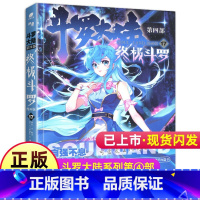 [正版]斗罗大陆4终极斗罗漫画17唐家三少玄幻书龙王传说神界传说斗罗大陆第四部新版全集全册单买全套单卖的终极斗罗漫画版