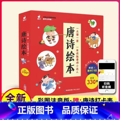 唐诗绘本 [正版]蜗牛图画书唐诗绘本 唐诗三百300首3全集幼儿园儿童宝宝古诗小学生一二三年级课外目故事书2-3-6岁启