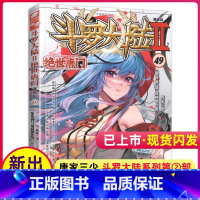 [正版]斗罗大陆2二绝世唐门漫画版49唐家三少著元尊斗罗大陆同类玄幻漫画书籍斗罗大陆2绝世唐门漫画书神漫连载中漫画书籍