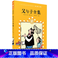 父与子全集 [正版]父与子全集有声版蜗牛小经典全集彩色小学生三四五年级课外阅读书目福建少年儿童出版社幼儿绘本蜗牛小书坊故