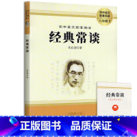 经典常谈 [正版]经典长谈朱自清原著八年级下册名著课外语文阅读书籍老师阅读文学经典常谈初中二年级下语文课外读物完整无删减