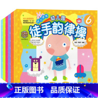 幼儿园徒手韵律操[全6册] [正版]幼儿园徒手韵律操全套6册 3-6岁幼儿运动游戏操 幼儿教育 随书附赠光盘 湖北美术出