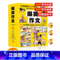 爆笑作文 [正版]爆笑作文全12册 3-12岁二年级三年级四年级五年级六年级小学生作文语文作文同步训练作文书漫画读本满分