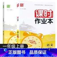 语文·通用+数学·人教/共2册 一年级上 [正版]课时作业本一年级上册语文数学人教苏教北师小学同步训练习册天天练课时练单