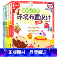 幼儿园环境布置设计百科[全4册] [正版]幼儿园环境布置设计百科全4册绿色篇红色篇蓝色篇金色篇宝贝鱼创意编著新蕾出版社精