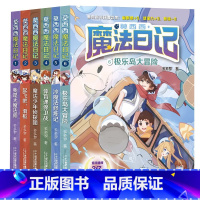 莫西西魔法日记[全6册] [正版]莫西西魔法日记1-6全套6册我是大魔法师起飞吧滑板魔法少年侦探团体育课保卫战冰魔法修炼