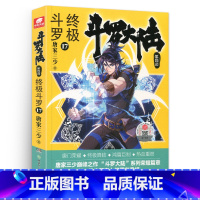 [正版]新版斗罗大陆4终极斗罗小说17文字版单本唐家三少书籍第四部原著玄幻书全集全套16非漫画版18龙王传说19中级单