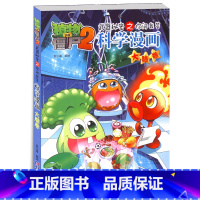 [正版] 大脑卷 植物大战僵尸2科学漫画书 武器秘密之你问我答 两栖动物卷珍奇动植物史前生物卷后又一新品 6-12