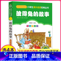 [正版]4本28元彼得兔的故事书彩色注音版单本一年级二年级小书虫阅读拼音经典儿童读物奇遇记世界历险全集全套童话集新绘本