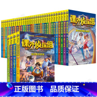 [1-36册]全套1-9辑 [正版]套装任选新版课外侦探组系列全套1-36册 第1-9辑谢鑫小学生课外阅读书籍7-12-