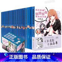 礼盒版-青春恋爱物语全套18册(完结套装) [正版]完结全18册专享人物鼠标垫+海量赠品我的青春恋爱物语喜剧果然有问题小