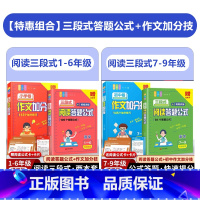 [小学+初中 4册]三段式阅读答题小学初中+作文加分技小学+初中 小学通用 [正版]小学初中语文阅读理解公式法三段式 满