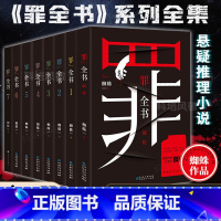 [正版]完整版 罪全书全套8册 前传1234567 十宗罪蜘蛛未删减 新版百万收藏版罪案推理全书 中国当代长篇