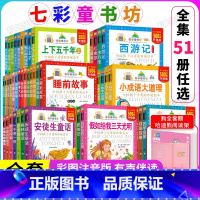 赠阅读架-七彩童书坊[全套51册]-彩图注音版 [正版]专享儿童阅读架彩图注音升级版七彩童书坊全套51册 图书坊四大名著