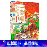 如果历史是一群喵.12元末明初 [正版]如果历史是一群喵12元末明初篇 假如历史是一群喵古代历史儿童历史知识历史漫画历史