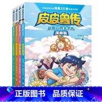 ▷[漫画版全套4册]郑渊洁四大名传 [正版]郑渊洁四大名传漫画版全新 舒克贝塔传/皮皮鲁传/鲁西西传/大灰狼罗克系列 经