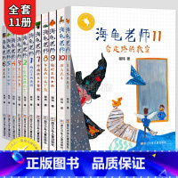 海龟老师[全套11册] [正版]海龟老师全套1-11册 程玮著 彩图版儿童书籍6-12周岁二三四五六年级小学生课外阅读非