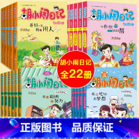 胡小闹日记第1+2+3+4辑 共22册 [正版]套餐任选胡小闹日记全套 一二三四辑全集+女生心事薄 升级经典版三四五年级