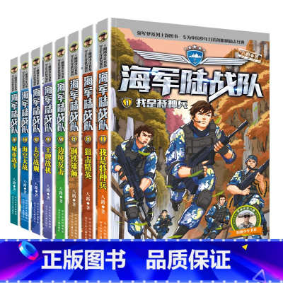 陆战队 [全8册] [正版]陆战队全套8册 特种兵学校系列 八路的书 7-14岁小学生 二三四五六年级课外阅读书