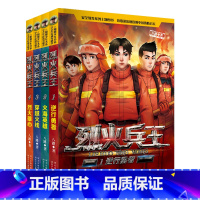 [全套4册]烈火兵王1-4册 [正版]附赠消防车泡泡贴烈火兵王全套1-4册 少儿军事作家八路的书 阳刚少年励志成长读本三