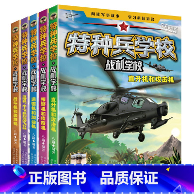 [全套5册]特种兵学校之战机学校 [正版]特种兵学校之战机学校全套5册 作家八路 少儿读物 小学三四五六年级孩子阅读书籍