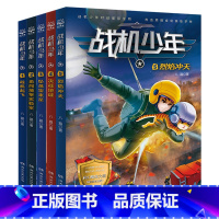 战机少年系列[全5册] [正版]战机少年系列5册 原上校少儿军事文学领军作家八路著 战机起飞勇闯地堡实验室坠落雷米星