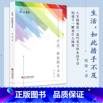 [正版]生活,如此措手不及 唯敏著 异国他乡10对国际夫妻的采访实录探寻了中华传统文化在国际家庭中的影响 中国现当代纪