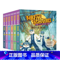 神探迈克狐.獠牙危机篇[全6册] [正版]旗舰 神探迈克狐系列图书獠牙危机篇全6册多多罗 系列图书全套6册带孩子思考培养