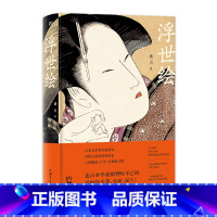 [正版]浮世绘 中国美术家潘力著作 日本美术史研究探索 日本江户时代版画艺术作品展示解析 完整呈现浮世绘300年艺术历