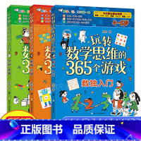 [正版] 玩转数学思维的365个游戏全套3册 4-8岁幼儿园思维逻辑训练书 小学生大脑智力开发宝宝儿童早教数学游戏益智