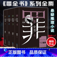 [正版]书籍罪全书1-4册共4册套装 悬疑作家蜘蛛 侦探悬疑推理小说 法医秦明心理罪默读文学小说书籍排行榜 七宗罪